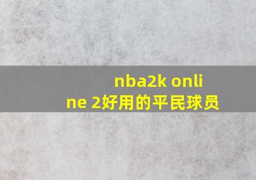 nba2k online 2好用的平民球员